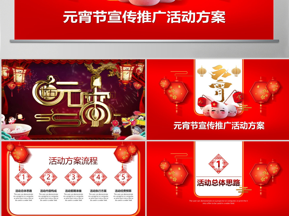 原创红色喜庆中国风元宵节宣传活动推广方案PPT-版权可商用