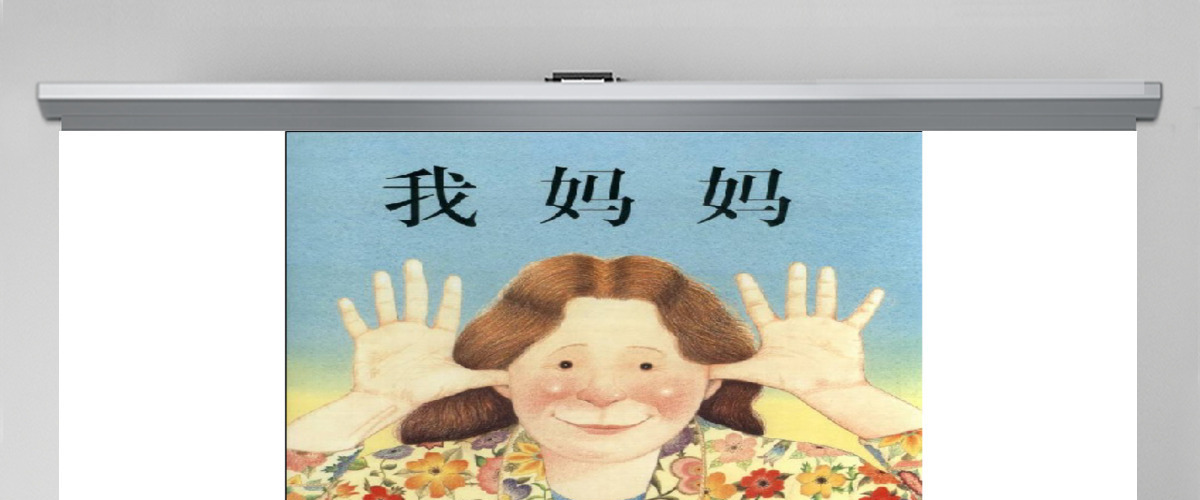 我妈妈幼儿绘本教育课件 我妈妈幼儿绘本教育课件