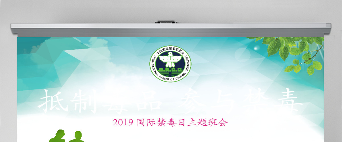 原创2019国际禁毒日宣传介绍主题班会ppt-版权可商用