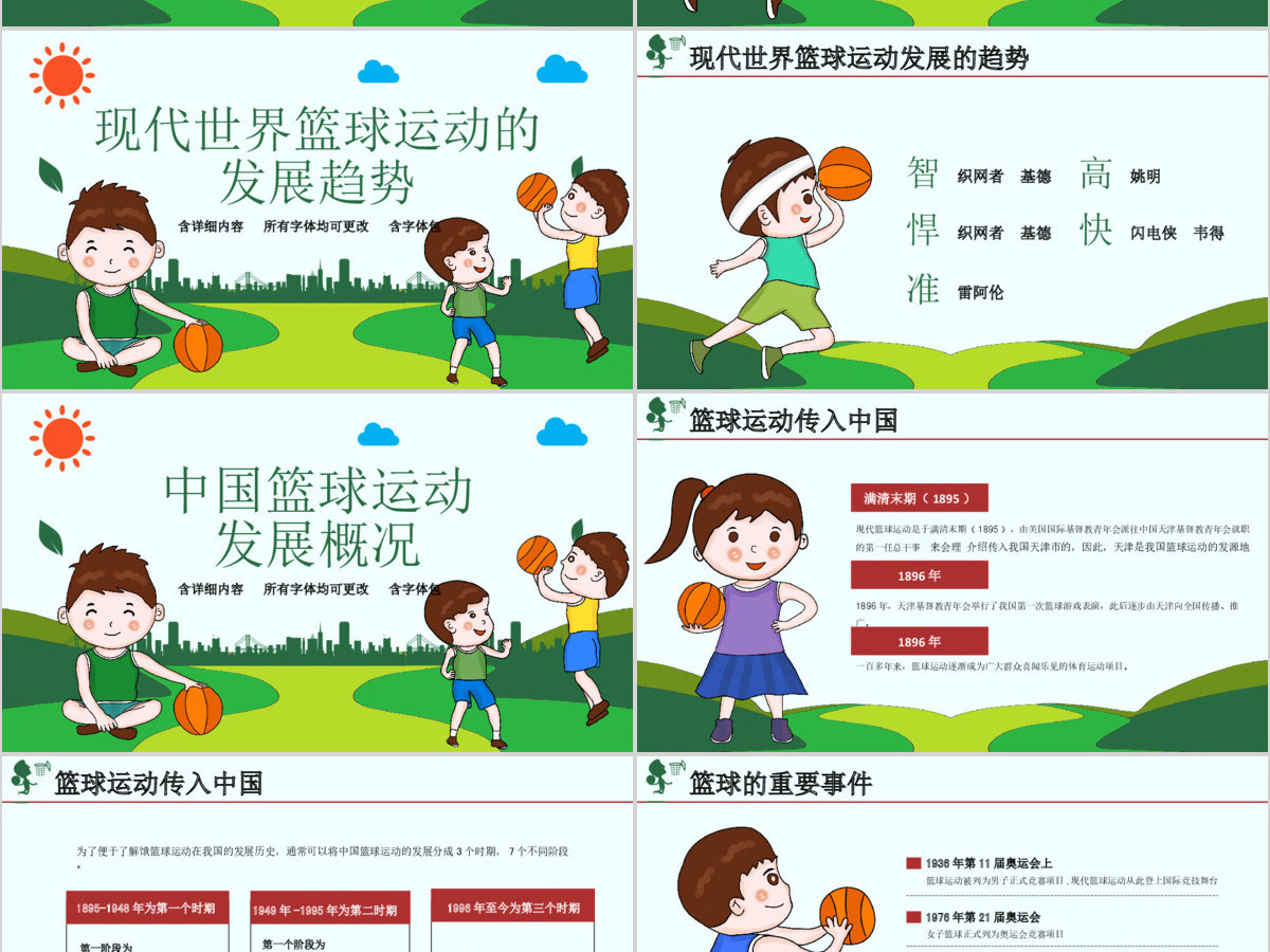 原创时尚篮球比赛少儿篮球培训篮球争霸PPT模板-版权可商用 原创时尚篮球比赛少儿篮球培训篮球争霸PPT模板-版权可商用