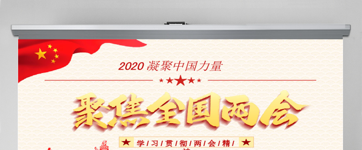 深度学习贯彻2020全国两会精神汇报模板