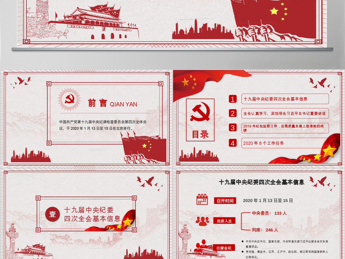 学习解读十九届中央纪委四次全会公报 学习解读十九届中央纪委四次全会公报