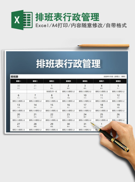 2021年排班表行政管理