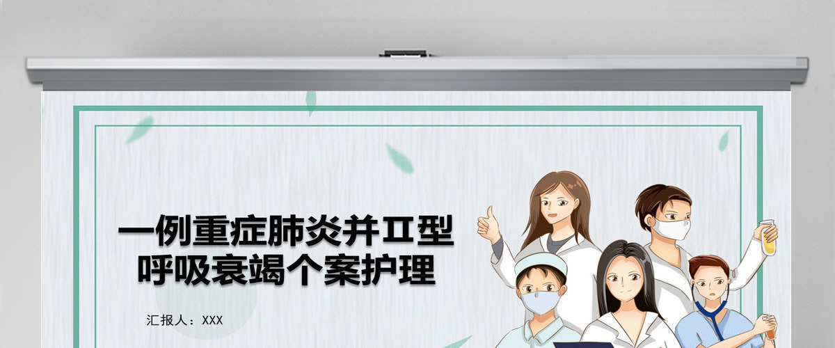 2022一例重症肺炎并II型呼吸衰竭个案护理蓝色简约商务风医学护理通用PPT