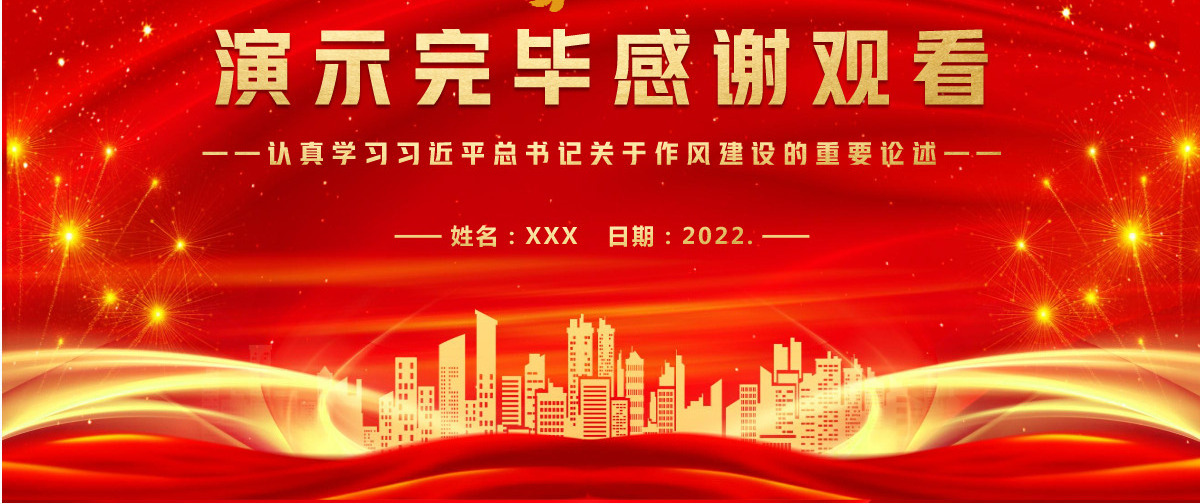 持之以恒推进作风建设PPT庆祝建党101周年认真学习习近平关于作风建设的重要论述党课课件