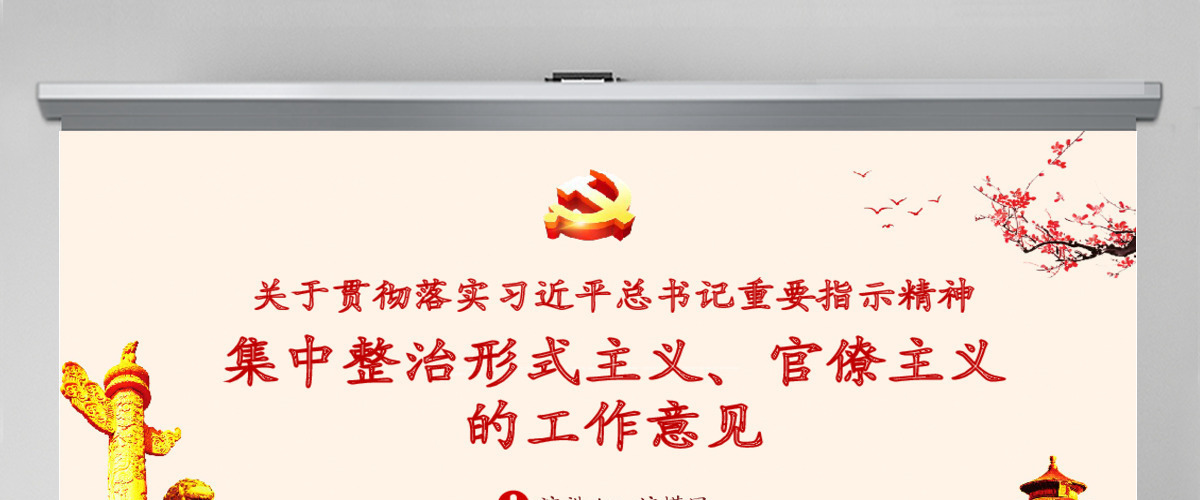 关于贯彻落实习近平总书记重要指示精神 集中整治形式主义、官僚主义的工作意见PPT 关于贯彻落实习近平总书记重要指示精神 集中整治形式主义、官僚主义的工作意见PPT