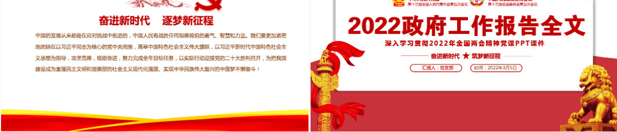 2022政府工作报告全文红色大气深入学习贯彻全国两会精神党课课件PPT-含讲稿