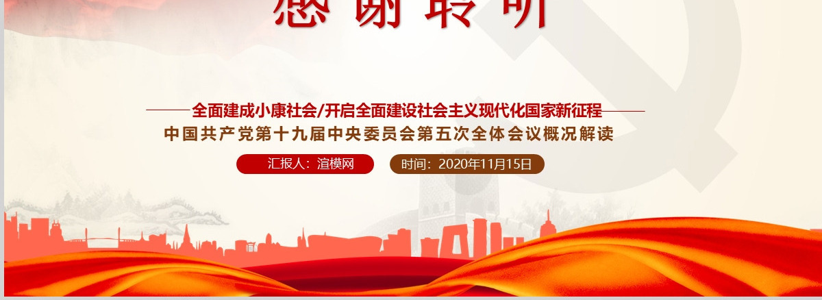 聚焦十五届五中全会
