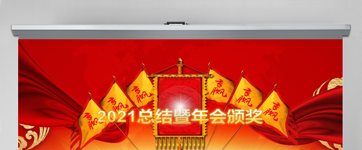 2018总结暨年会颁奖企工作表彰通用PPT模板