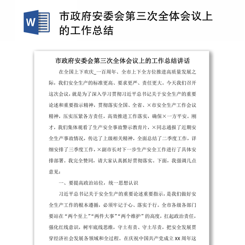 市政府安委会第三次全体会议上的工作总结 市政府安委会第三次全体会议上的工作总结