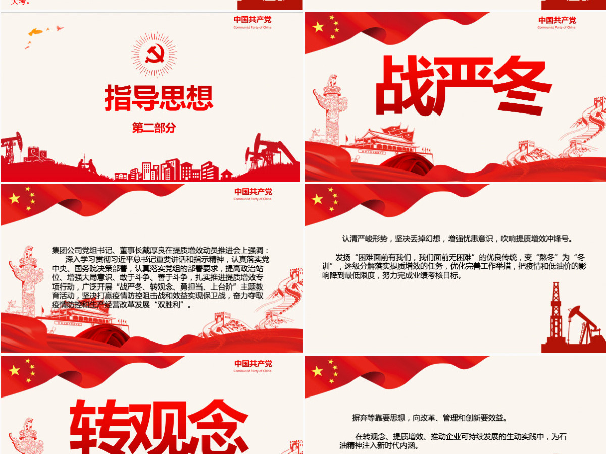 红色大气石油行业提质增效战严冬专题党课PPT课件