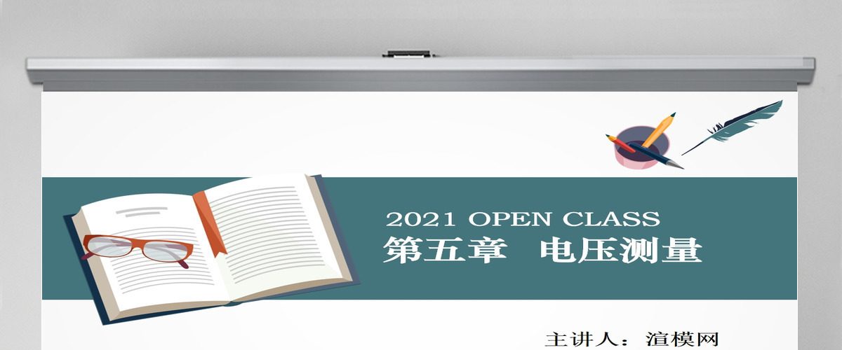湖南工业大学电子仪器测量PPT第5章电压测量课件PPT 湖南工业大学电子仪器测量PPT第5章电压测量课件PPT