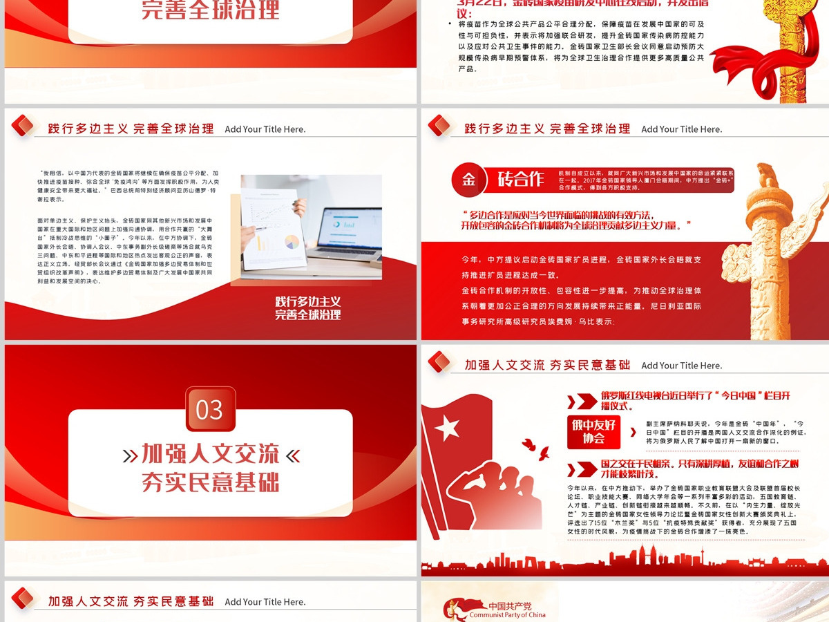 深化金砖合作淬炼金砖成色PPT精美党建风学习金砖合作专题党课课件模板--含讲稿 深化金砖合作淬炼金砖成色PPT精美党建风学习金砖合作专题党课课件模板--含讲稿