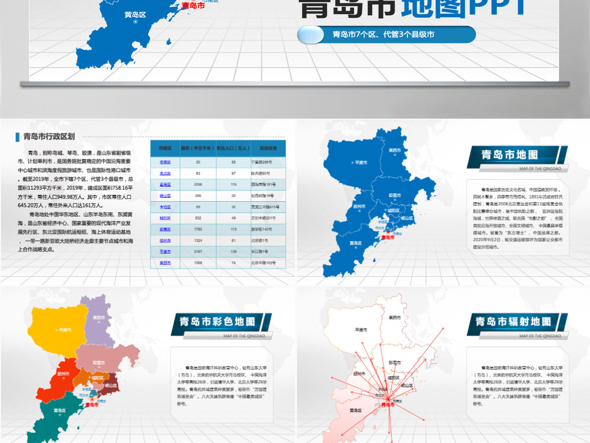 青岛市地图PPT山东省含区县可编辑可填充矢量分层地图PPT模板
