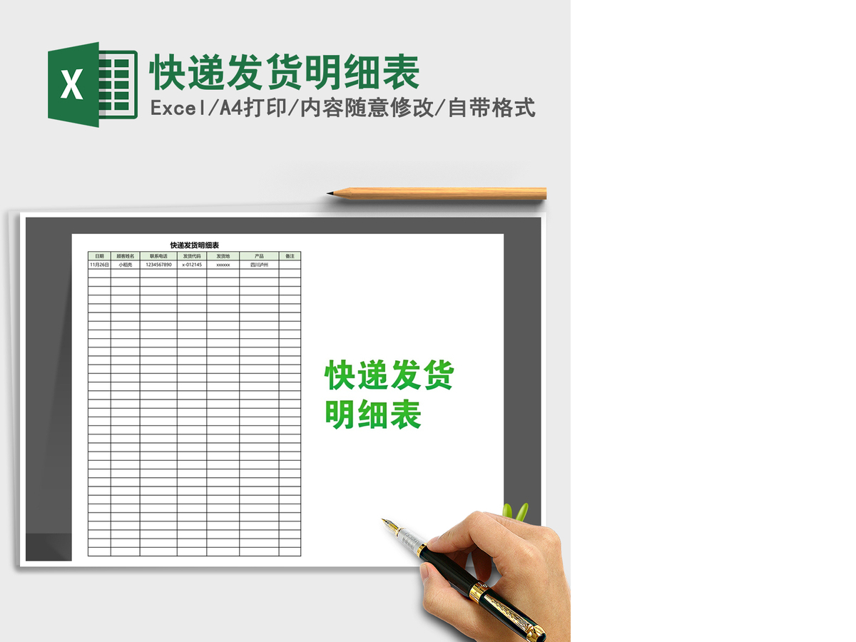 2021年快递发货明细表 2021年快递发货明细表