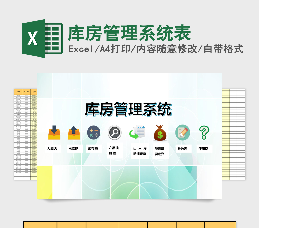 库房管理系统excel表格模板