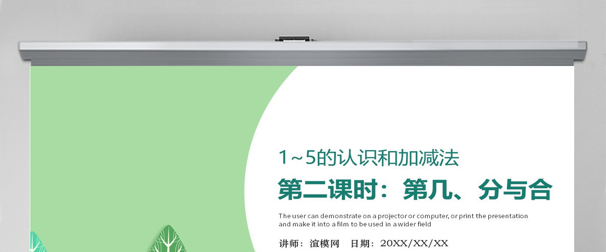 人教版小学一年级数学上册第三课第二课时：1~5的认识和加减法——第几、分与合（含配套教案）课件PPT	