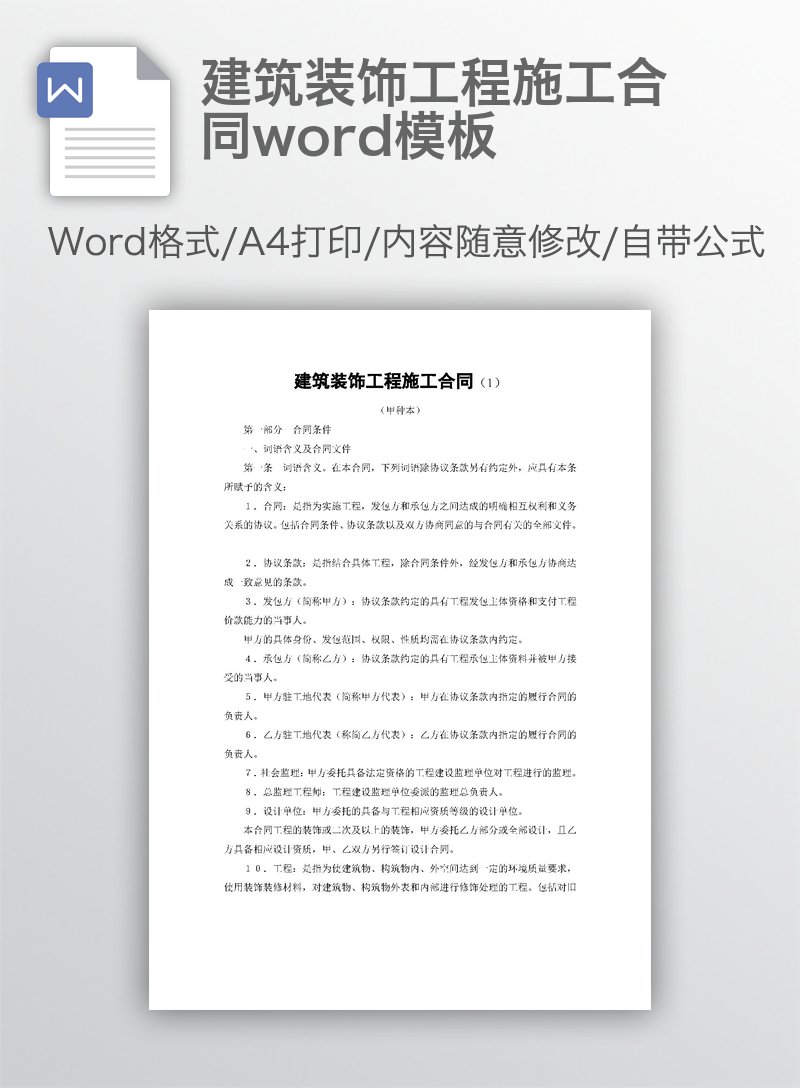 建筑装饰工程施工合同word模板