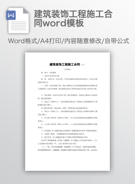 建筑装饰工程施工合同word模板 建筑装饰工程施工合同word模板