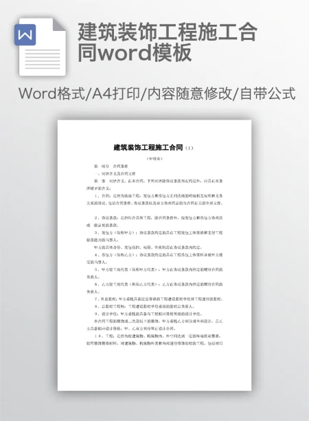 建筑装饰工程施工合同word模板 建筑装饰工程施工合同word模板