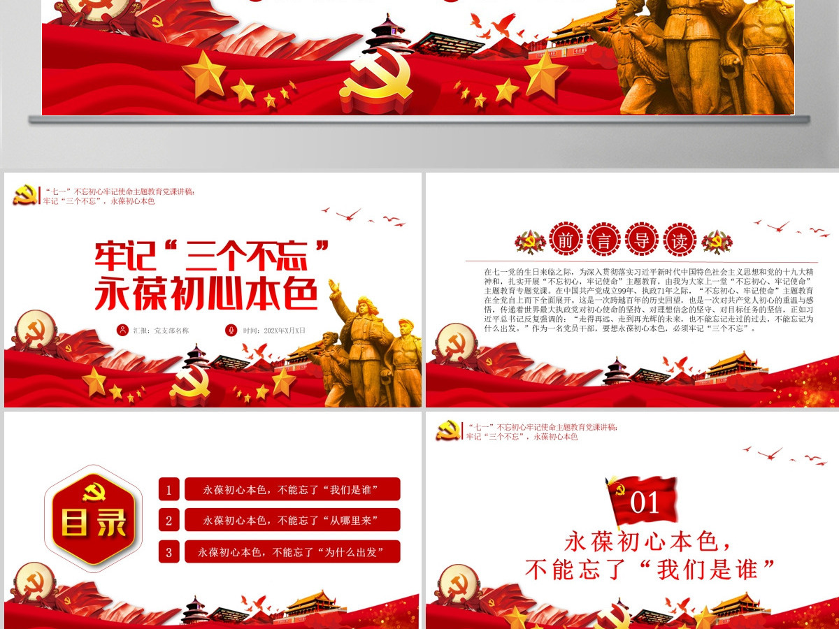 永葆初心本色，必须牢记“三个不忘在“四史”教育中汲取党性修养的智慧PPT模板-含讲稿