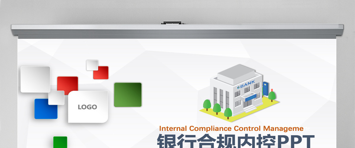 简洁大气银行合规内控管理PPT模板