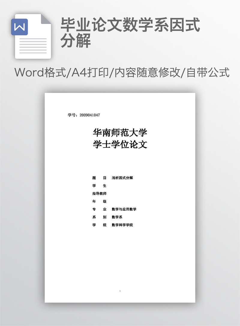 毕业论文数学系因式分解
