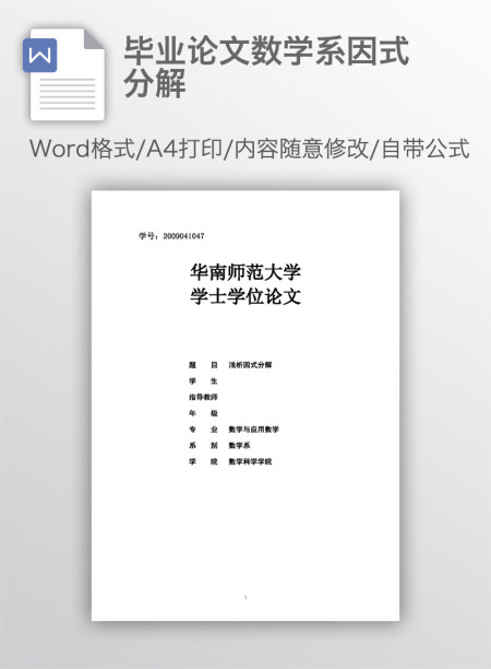 毕业论文数学系因式分解
