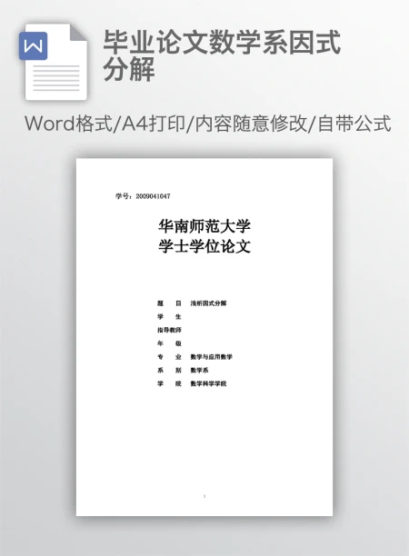 毕业论文数学系因式分解