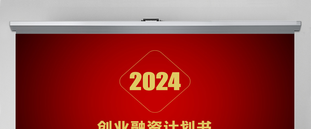 红金色大气商业计划书PPT模板