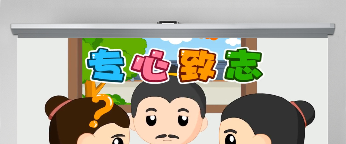  卡通绘本专心致志成语故事寓言故事PPT