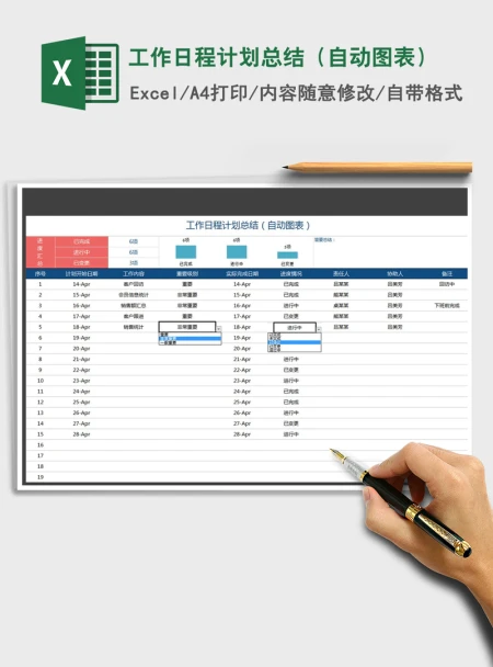 2021年工作日程计划总结（自动图表）