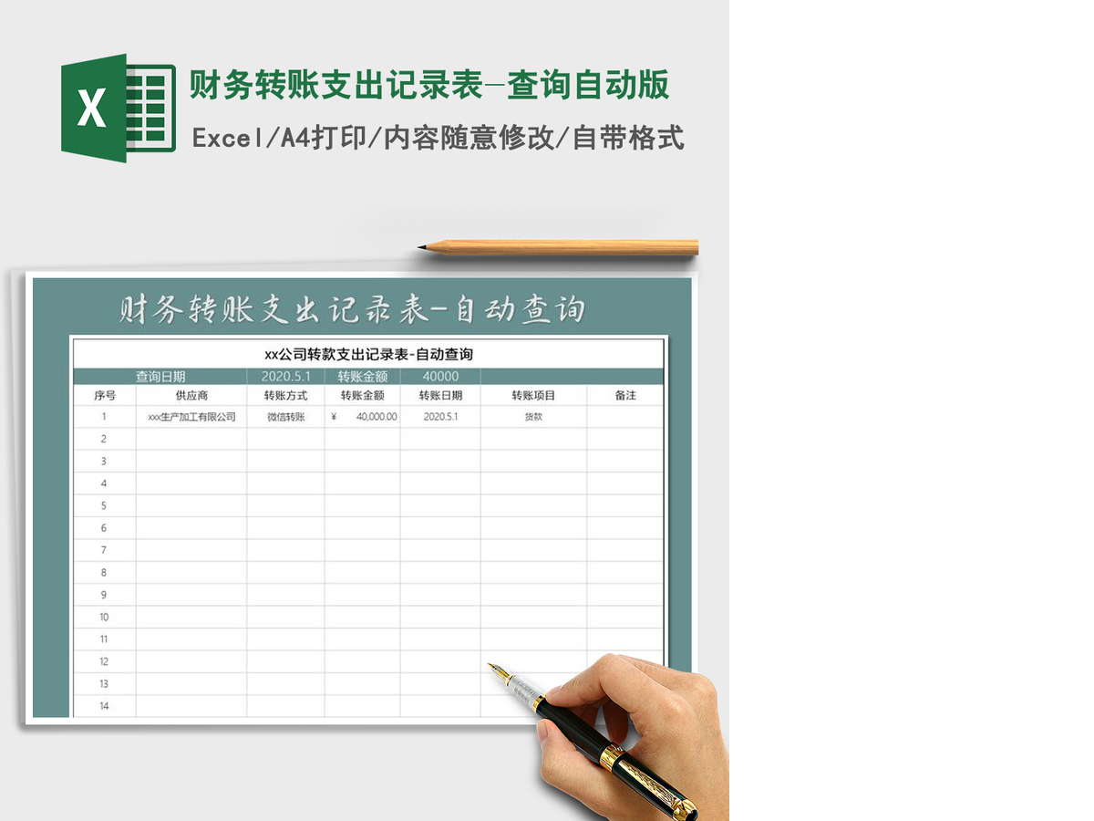 2021年财务转账支出记录表-查询自动版 2021年财务转账支出记录表-查询自动版