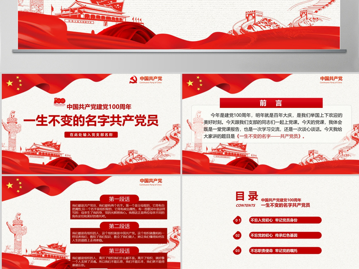中国共产党建党100周年一生不变的名字共产党员ppt模板 中国共产党建党100周年一生不变的名字共产党员ppt模板
