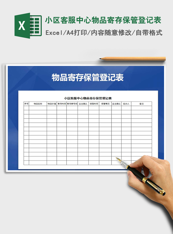 2022年小区客服中心物品寄存保管登记表免费下载