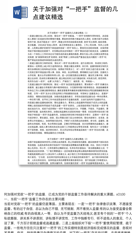 2021关于加强对“一把手”监督的几点建议精选