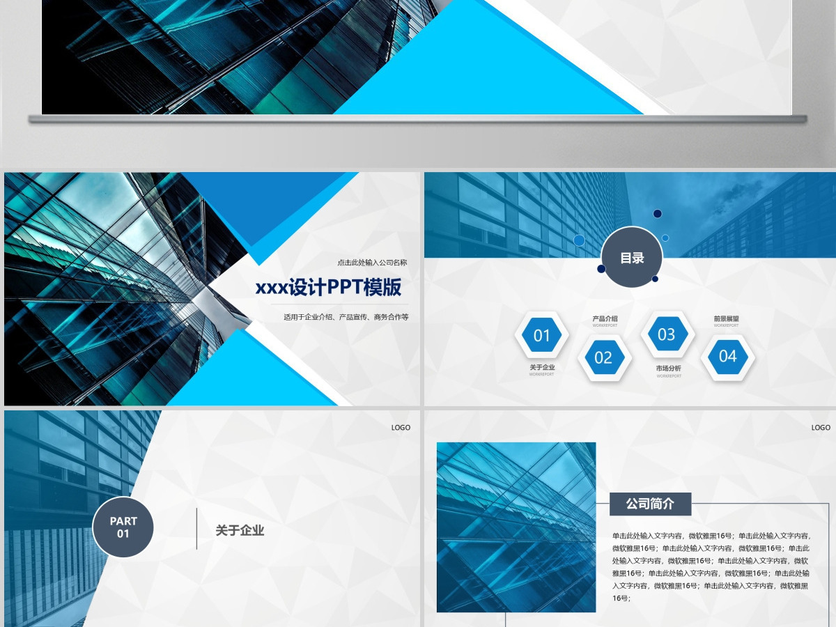 蓝色大气企业介绍工作汇报PPT