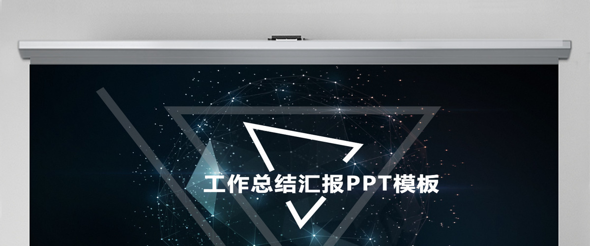 炫酷几何工作汇报PPT模板