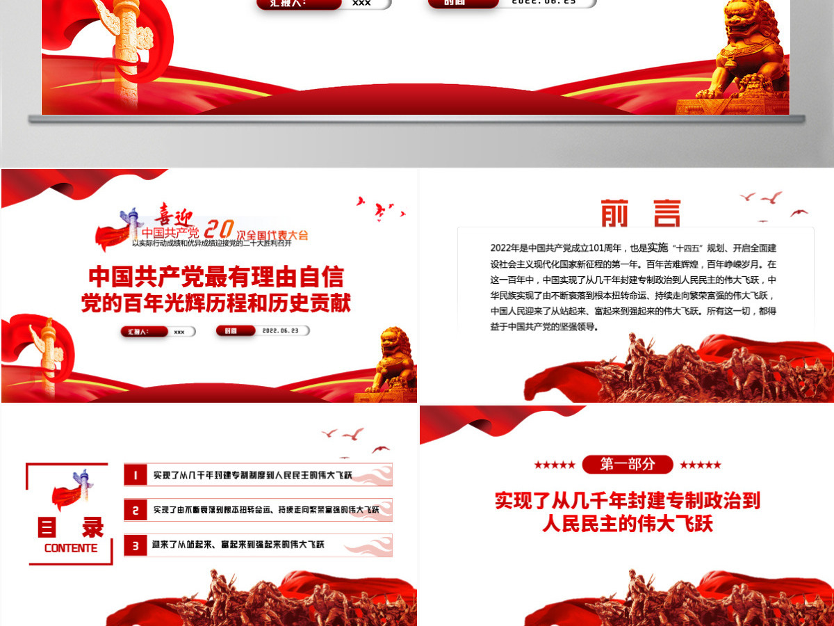 中国共产党最有理由自信党的百年光辉历程和历史贡献红色党建风以实际行动成绩和优异成绩迎接党的二十大胜利召开专题课件模板PPT