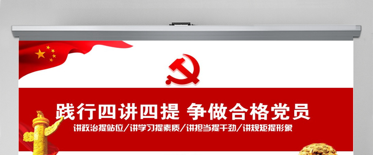 七一党课践行四讲四提做合格党员PPT模板 七一党课践行四讲四提做合格党员PPT模板
