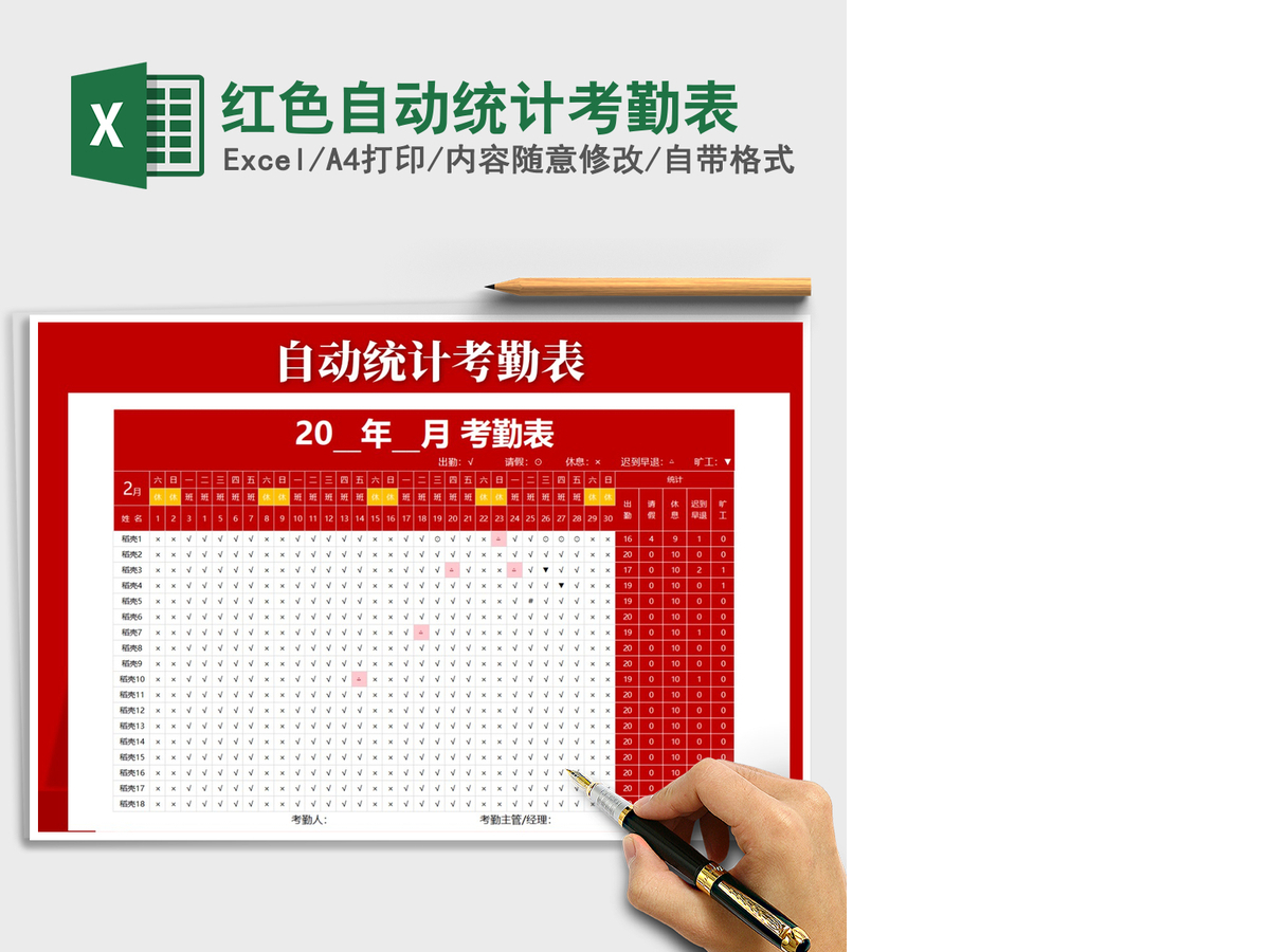 2021年红色自动统计考勤表