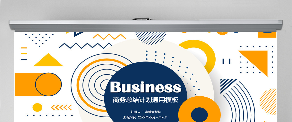 孟菲斯风格几何风商务工作总结计划PPT模板
