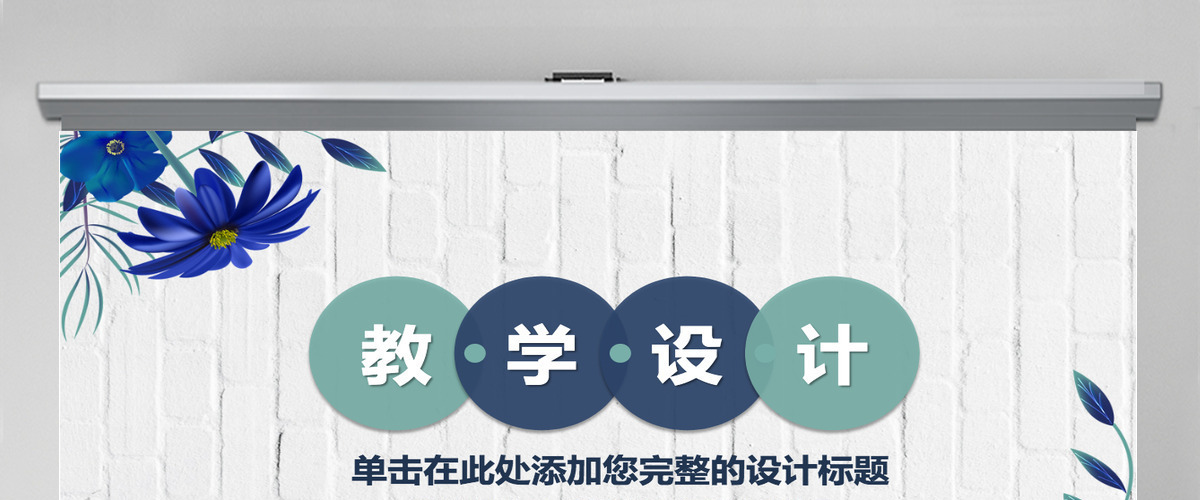 清新简约信息化教学设计PPT模板
