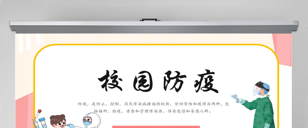 2022校园防疫安全教育简约卡通风校园防疫安全教育课件模板PPT 2022校园防疫安全教育简约卡通风校园防疫安全教育课件模板PPT