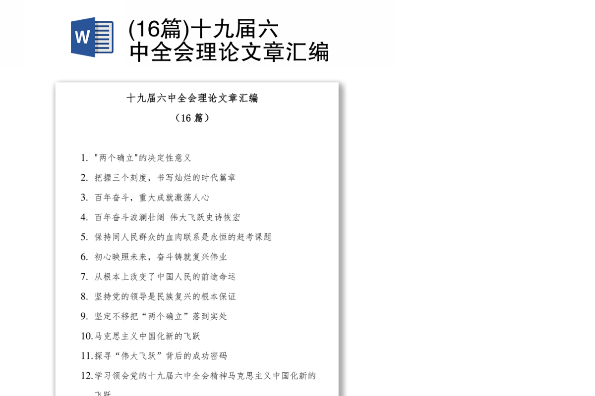 十九届六中全会理论文章汇编(16篇)