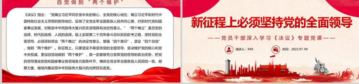 新征程上必须坚持党的全面领导红色简约风党员干部深入学习《决议》专题党课PPT-含讲稿