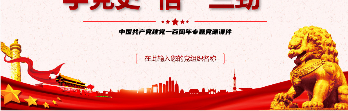 2021学党史悟三劲PPT庆祝中国共产党建党一百周年专题党课课件PPT模板-含讲稿