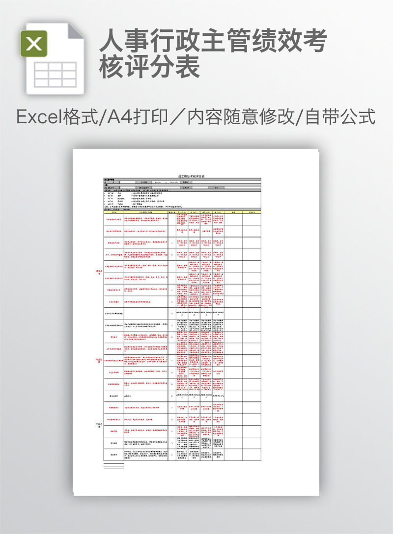 人事行政主管绩效考核评分表 人事行政主管绩效考核评分表