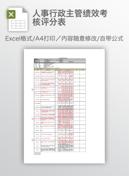 人事行政主管绩效考核评分表