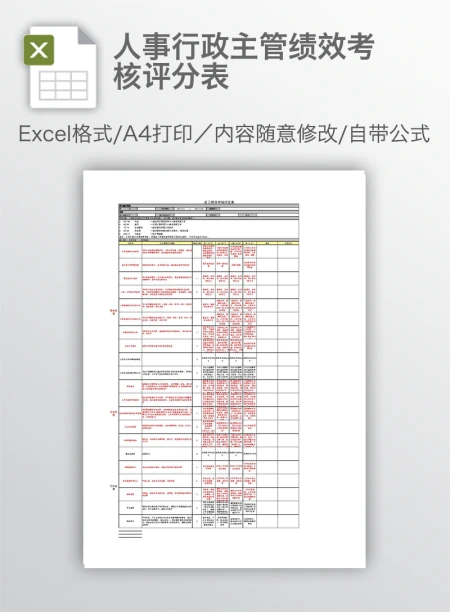 人事行政主管绩效考核评分表 人事行政主管绩效考核评分表